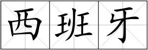 西班牙