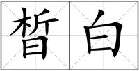 晳白