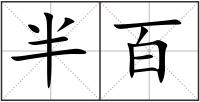 半百