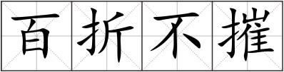 百折不摧
