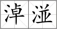 淖湴