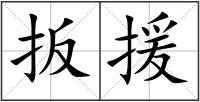 扳援