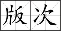 版次