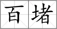 百堵