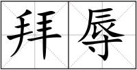 拜辱
