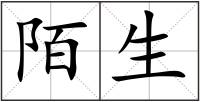 陌生