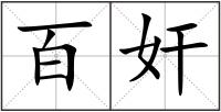 百奸