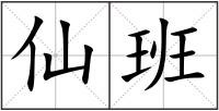 仙班
