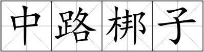中路梆子