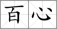 百心