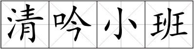 清吟小班