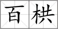 百栱