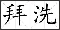 拜洗