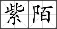 紫陌