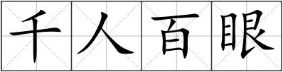 千人百眼