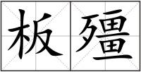 板殭