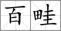 百畦