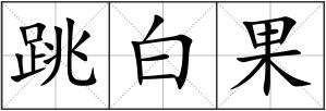 跳白果