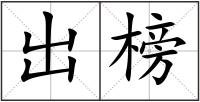 出榜