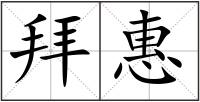 拜惠