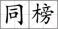 同榜