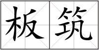 板筑