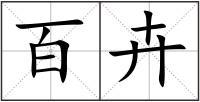 百卉