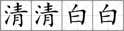 清清白白