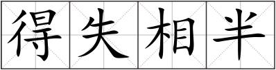 得失相半