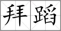 拜蹈