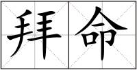 拜命