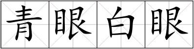 青眼白眼