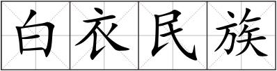 白衣民族
