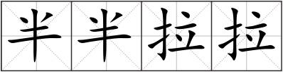 半半拉拉