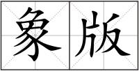 象版
