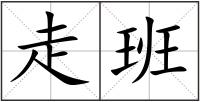 走班
