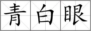 青白眼