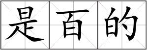 是百的
