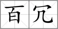百冗