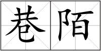 巷陌