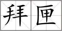 拜匣