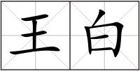 王白