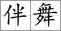 伴舞