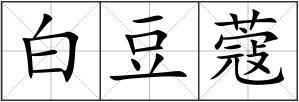 白豆蔻