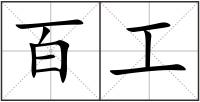 百工
