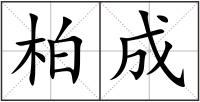 柏成
