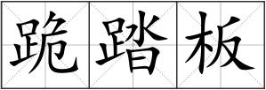 跪踏板