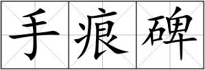 手痕碑