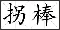 拐棒