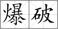 爆破